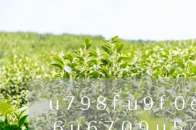 「看图识茶」盘货开云全站最常睹的17种名茶值得保藏