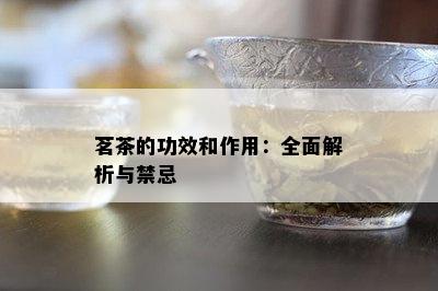 开云全站茗茶的功用和用意：所有解析与禁忌(图2)