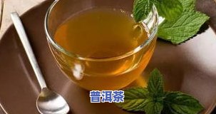 开云全站茗茶的功用和用意：所有解析与禁忌(图6)