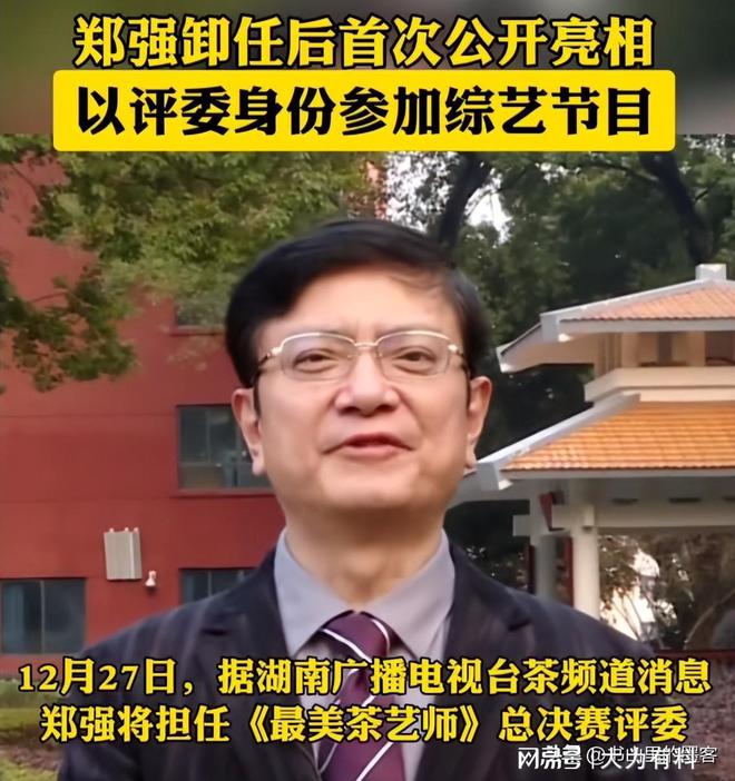 开云全站网红校长郑强卸任后转战文娱圈：担当湖南台茶艺节目评委(图2)