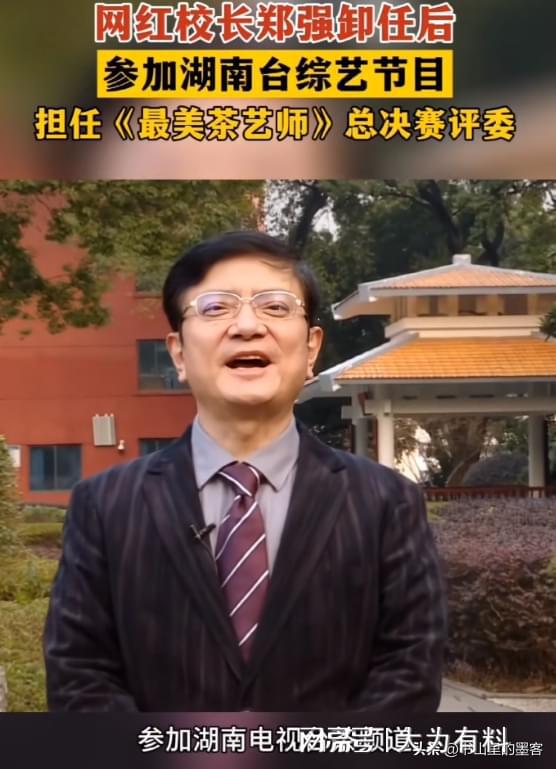 开云全站网红校长郑强卸任后转战文娱圈：担当湖南台茶艺节目评委(图4)