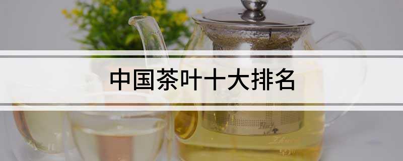 开云全站中邦茶叶十大排名(图1)