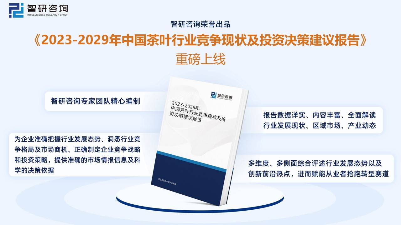 开云全站智研磋商重磅宣布！2022年中邦茶叶行业市集阐明呈文：产量及需求量不断上涨(图13)