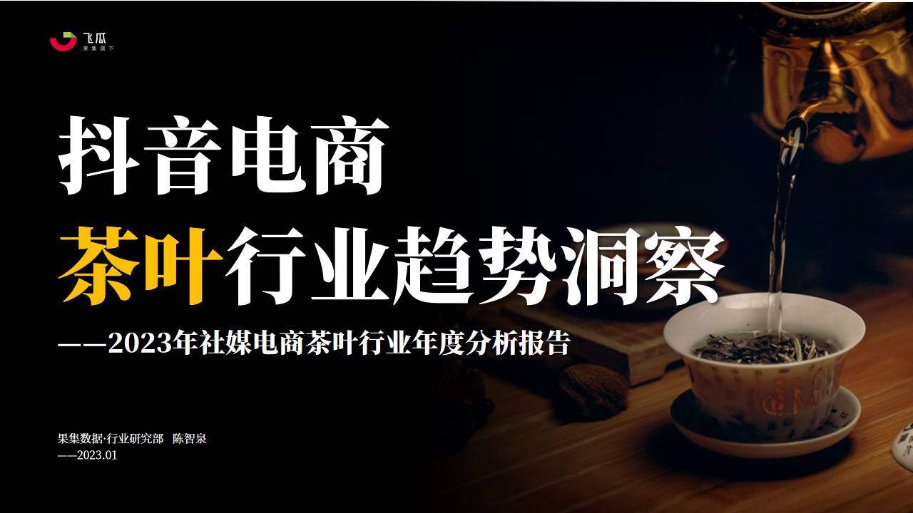 202开云全站3年社媒电商茶叶行业年度剖释讲演-果集行研-202401(图1)